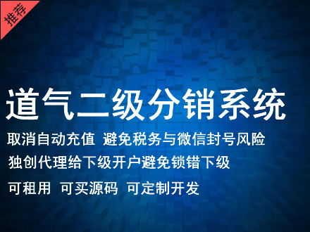 西安市道气二级分销系统 分销系统租用 微商分销系统 直销系统