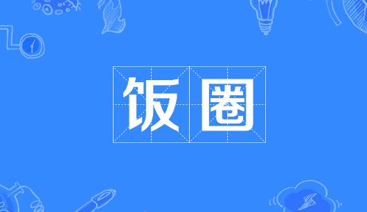 西安市新媒体公司注意：北京正在开展“清朗·‘饭圈’乱象整治”